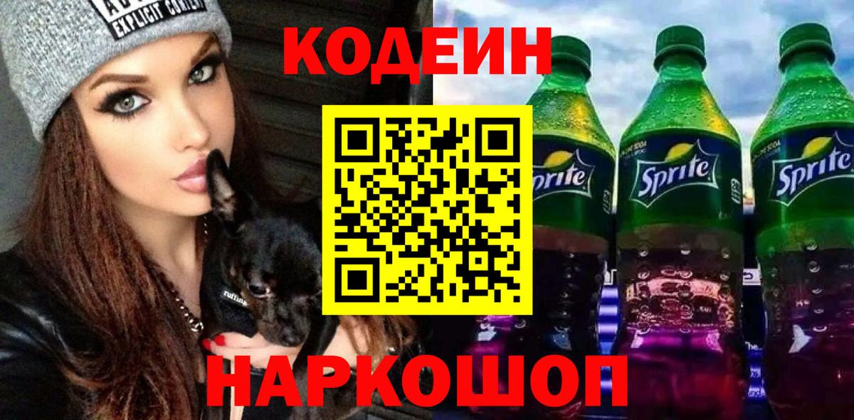 Славгород  Кодеин Purple Drank  Кодеин Purple Drank  Вход с VPN 
